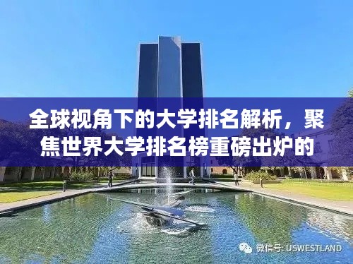 全球視角下的大學排名解析，聚焦世界大學排名榜重磅出爐的2017榜單！