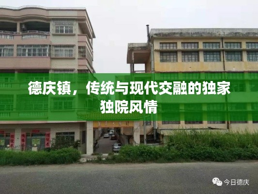 德慶鎮(zhèn)，傳統(tǒng)與現(xiàn)代交融的獨家獨院風情