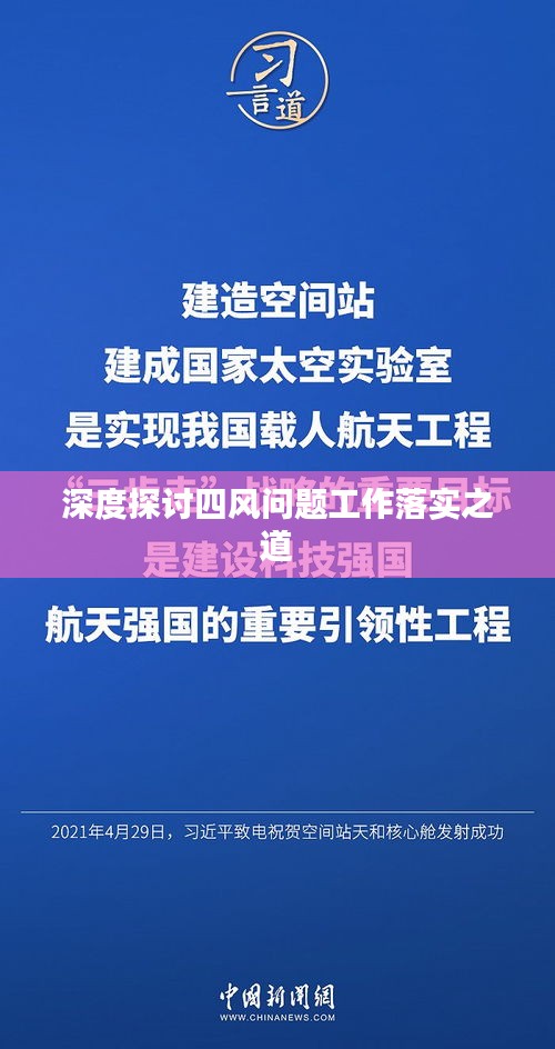 深度探討四風問題工作落實之道