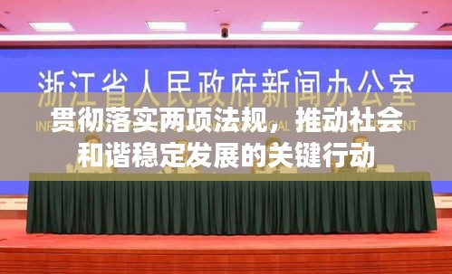 貫徹落實(shí)兩項(xiàng)法規(guī)，推動(dòng)社會(huì)和諧穩(wěn)定發(fā)展的關(guān)鍵行動(dòng)