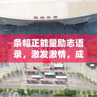 條幅正能量勵(lì)志語(yǔ)錄，激發(fā)激情，成就非凡人生之路