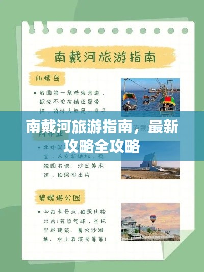 南戴河旅游指南，最新攻略全攻略