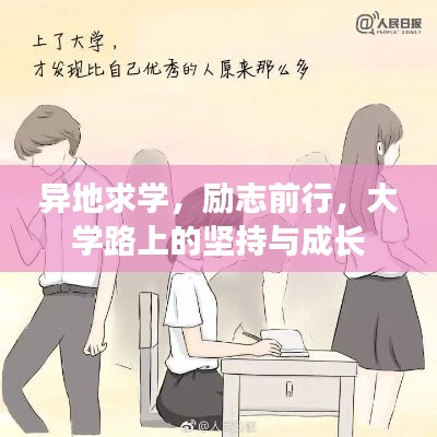 異地求學(xué)，勵(lì)志前行，大學(xué)路上的堅(jiān)持與成長(zhǎng)
