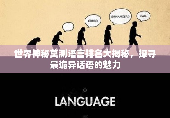 世界神秘莫測(cè)語(yǔ)言排名大揭秘，探尋最詭異話語(yǔ)的魅力