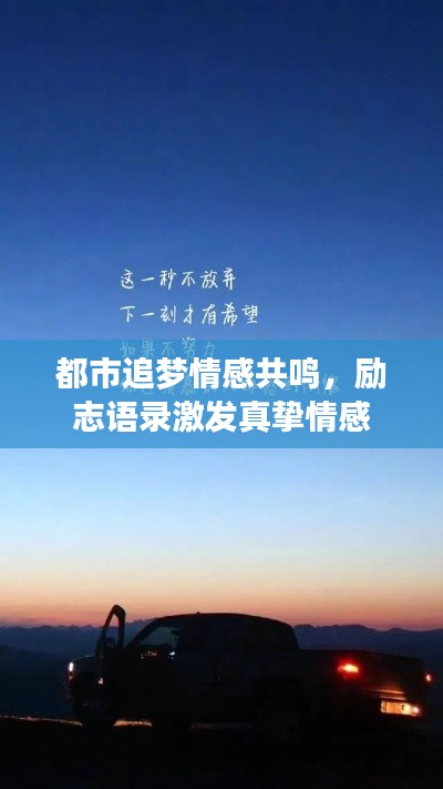 都市追夢(mèng)情感共鳴，勵(lì)志語(yǔ)錄激發(fā)真摯情感