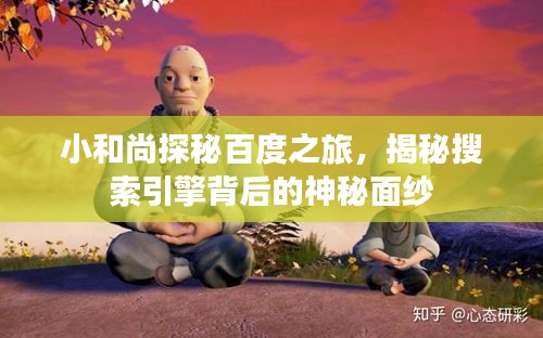 小和尚探秘百度之旅，揭秘搜索引擎背后的神秘面紗