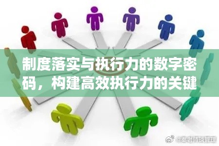 制度落實(shí)與執(zhí)行力的數(shù)字密碼，構(gòu)建高效執(zhí)行力的關(guān)鍵要素