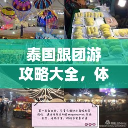泰國跟團(tuán)游攻略大全，體驗(yàn)指南與實(shí)用美圖
