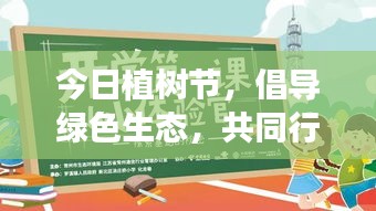 今日植樹節(jié)，倡導(dǎo)綠色生態(tài)，共同行動(dòng)，回顧最新視頻精彩瞬間