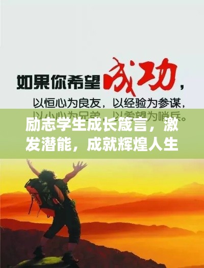 勵(lì)志學(xué)生成長箴言，激發(fā)潛能，成就輝煌人生！