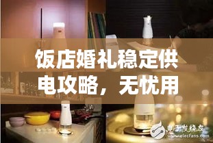 飯店婚禮穩(wěn)定供電攻略，無憂用電，告別斷電煩惱！