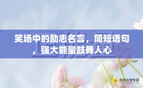 笑場(chǎng)中的勵(lì)志名言，簡(jiǎn)短語(yǔ)句，強(qiáng)大能量鼓舞人心