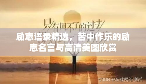 勵(lì)志語(yǔ)錄精選，苦中作樂(lè)的勵(lì)志名言與高清美圖欣賞
