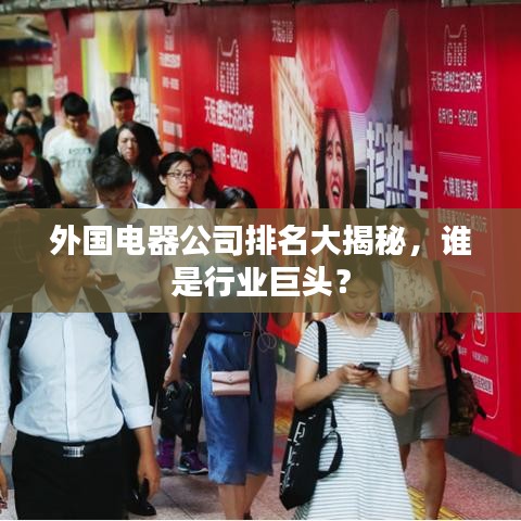 外國(guó)電器公司排名大揭秘，誰(shuí)是行業(yè)巨頭？