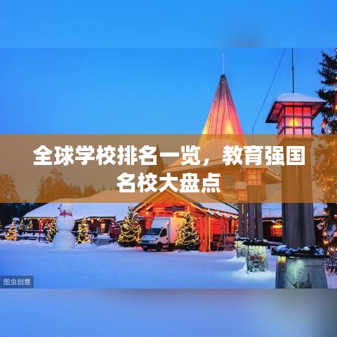 全球?qū)W校排名一覽，教育強(qiáng)國(guó)名校大盤(pán)點(diǎn)