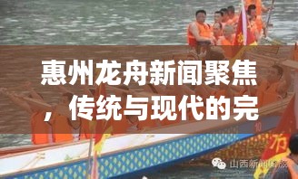 惠州龍舟新聞聚焦，傳統(tǒng)與現(xiàn)代的完美交融盛宴