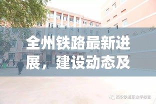 全州鐵路最新進(jìn)展，建設(shè)動(dòng)態(tài)及積極影響引領(lǐng)行業(yè)頭條