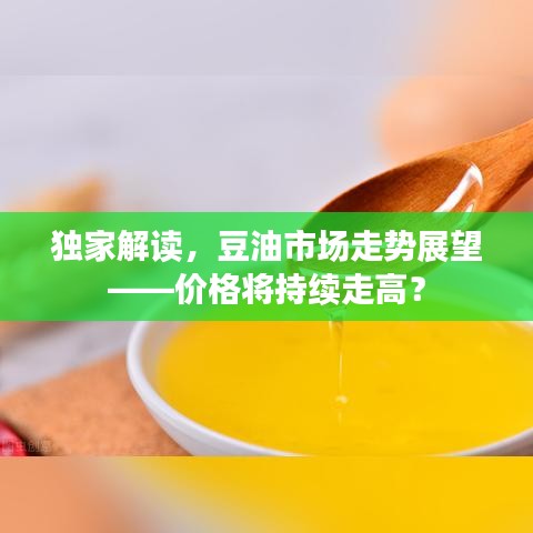 獨(dú)家解讀，豆油市場(chǎng)走勢(shì)展望——價(jià)格將持續(xù)走高？