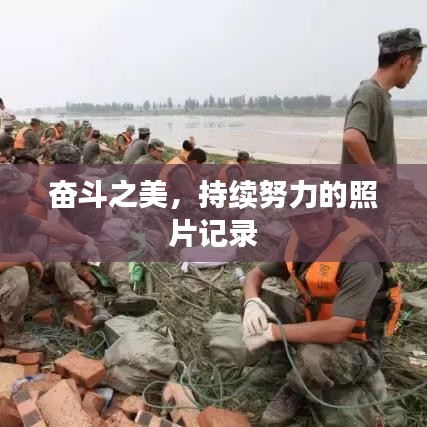 奮斗之美，持續(xù)努力的照片記錄