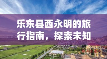 樂東縣西永明的旅行指南，探索未知美景，盡享獨特體驗