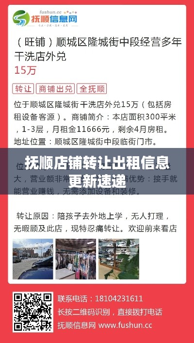 撫順店鋪轉讓出租信息更新速遞
