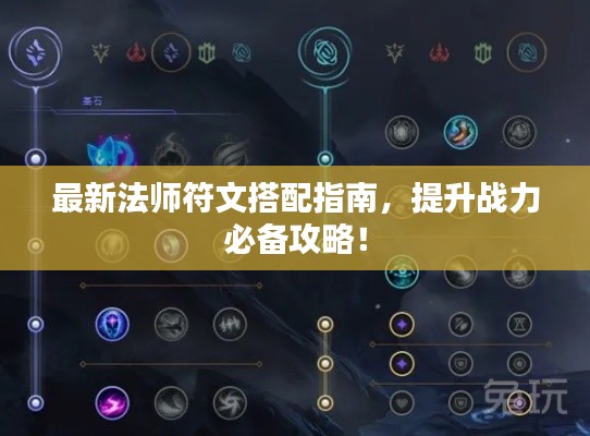 最新法師符文搭配指南，提升戰(zhàn)力必備攻略！