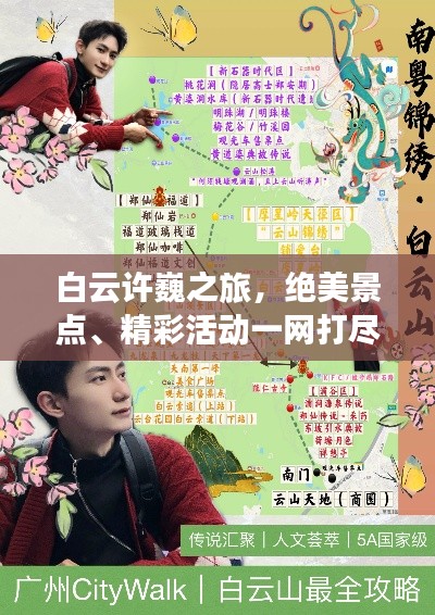 白云許巍之旅，絕美景點、精彩活動一網打盡攻略