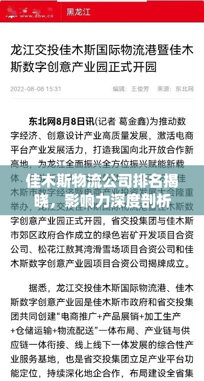 佳木斯物流公司排名揭曉，影響力深度剖析