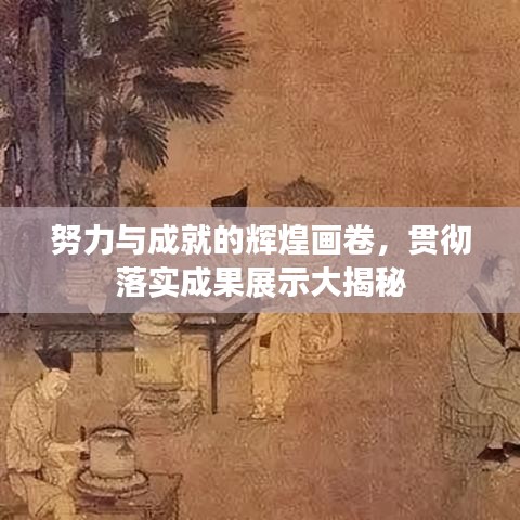 努力與成就的輝煌畫卷，貫徹落實(shí)成果展示大揭秘