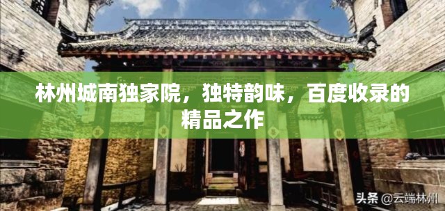 林州城南獨家院，獨特韻味，百度收錄的精品之作