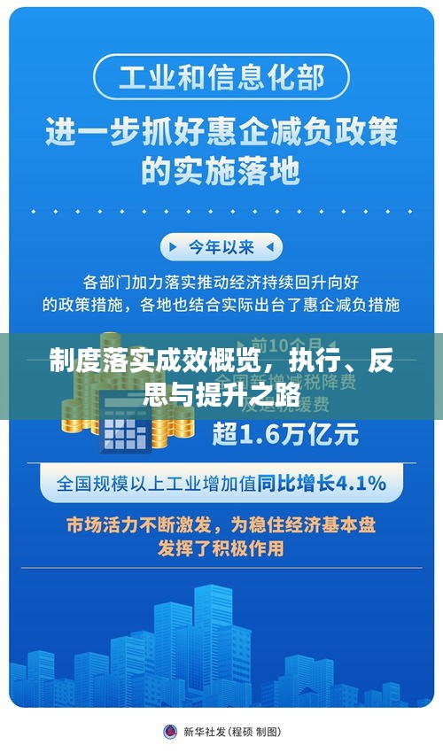 制度落實成效概覽，執(zhí)行、反思與提升之路