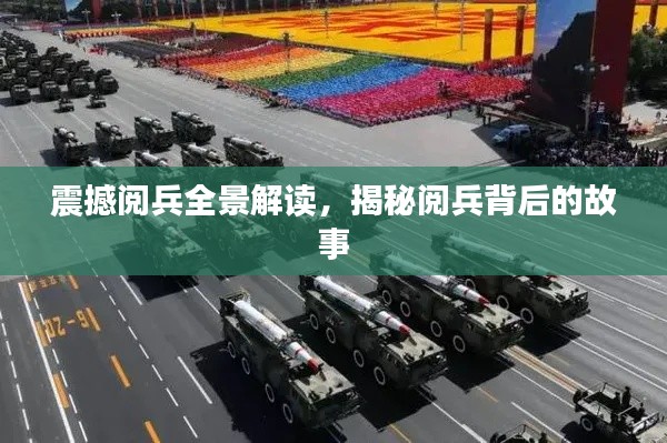 震撼閱兵全景解讀，揭秘閱兵背后的故事