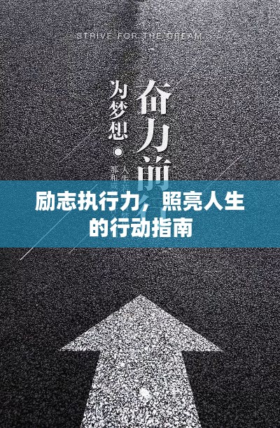 勵志執(zhí)行力，照亮人生的行動指南