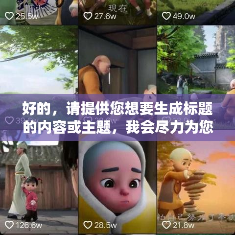 好的，請(qǐng)?zhí)峁┠胍蓸?biāo)題的內(nèi)容或主題，我會(huì)盡力為您生成一個(gè)符合百度收錄標(biāo)準(zhǔn)的吸睛標(biāo)題。