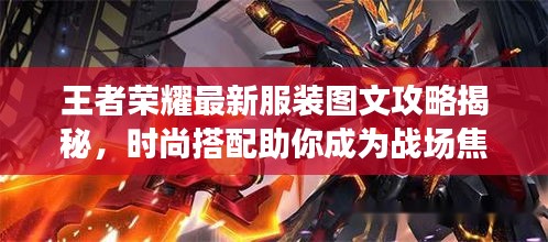 王者榮耀最新服裝圖文攻略揭秘，時(shí)尚搭配助你成為戰(zhàn)場(chǎng)焦點(diǎn)！