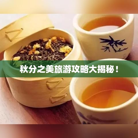 秋分之美旅游攻略大揭秘！