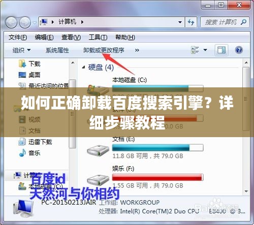 如何正確卸載百度搜索引擎？詳細(xì)步驟教程