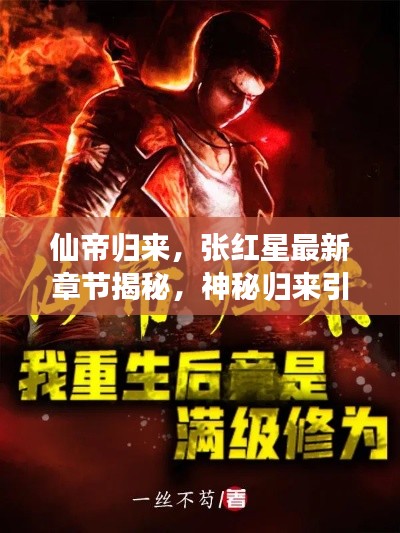 仙帝歸來，張紅星最新章節(jié)揭秘，神秘歸來引熱議