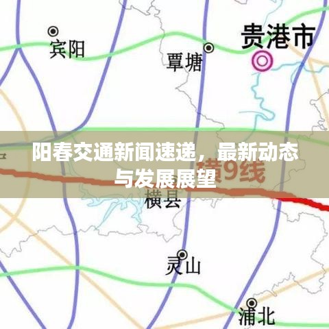 陽春交通新聞速遞，最新動態(tài)與發(fā)展展望