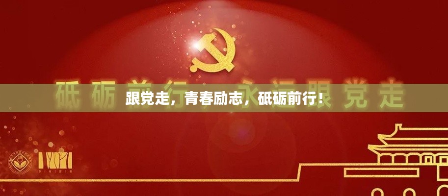 跟黨走，青春勵志，砥礪前行！