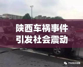 陜西車禍?zhǔn)录l(fā)社會(huì)震動(dòng)，今日新聞?lì)^條聚焦關(guān)注