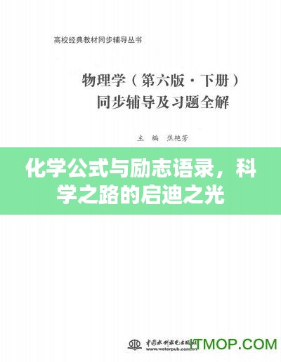 化學(xué)公式與勵(lì)志語(yǔ)錄，科學(xué)之路的啟迪之光