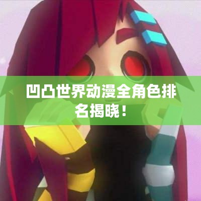 凹凸世界動(dòng)漫全角色排名揭曉！