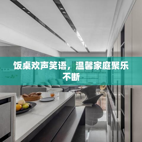 飯桌歡聲笑語(yǔ)，溫馨家庭聚樂(lè)不斷