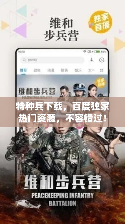 特種兵下載，百度獨家熱門資源，不容錯過！