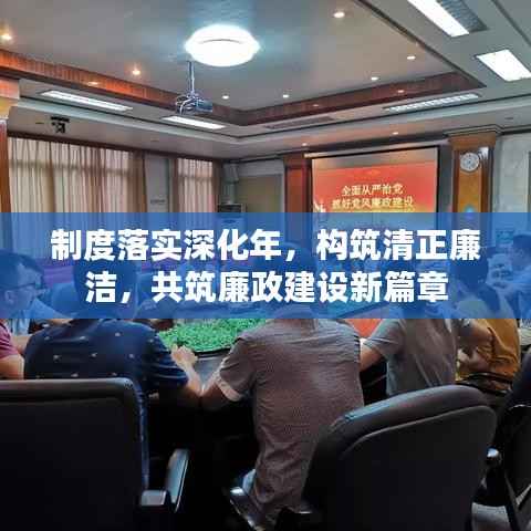 制度落實(shí)深化年，構(gòu)筑清正廉潔，共筑廉政建設(shè)新篇章