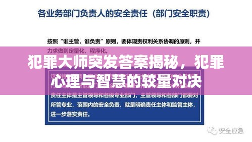 犯罪大師突發(fā)答案揭秘，犯罪心理與智慧的較量對決