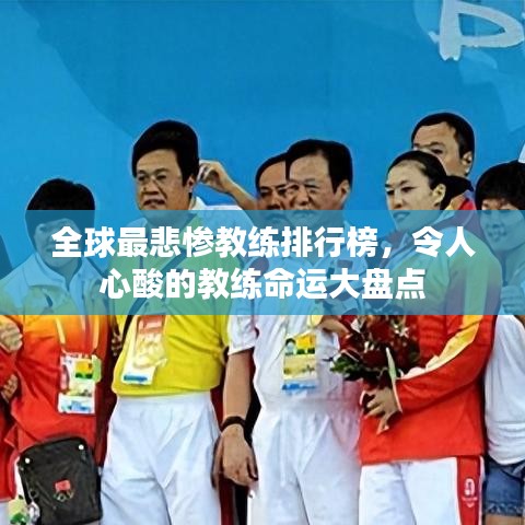 全球最悲慘教練排行榜，令人心酸的教練命運(yùn)大盤點(diǎn)