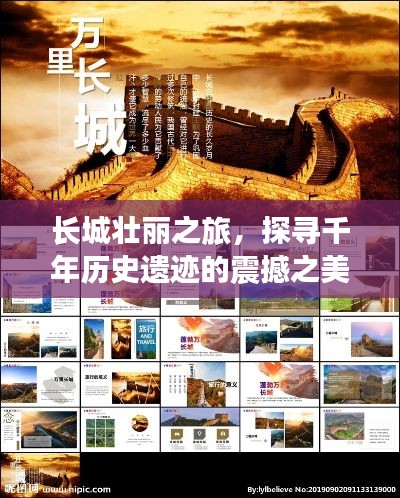 長城壯麗之旅，探尋千年歷史遺跡的震撼之美 PPT文章專題分享