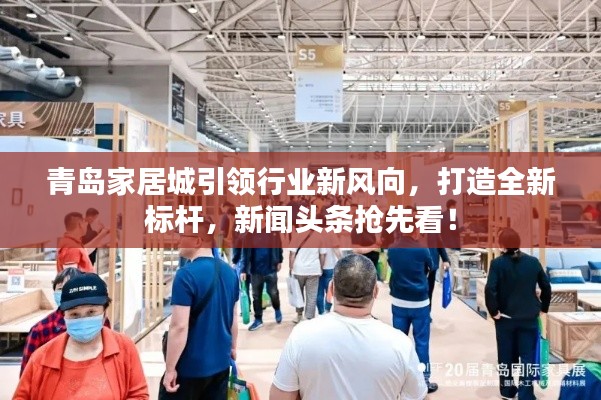 青島家居城引領(lǐng)行業(yè)新風(fēng)向，打造全新標(biāo)桿，新聞頭條搶先看！
